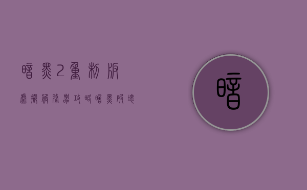 暗黑2重制版虚拟服务器攻略（暗黑破坏神2重制版 虚拟机），暗黑破坏神2重制版虚拟机攻略，探索虚拟服务器之道，暗黑破坏神2重制版虚拟服务器探索攻略，虚拟机操作指南，暗黑破坏神2重制版虚拟服务器操作指南与攻略探索，暗黑破坏神2重制版虚拟服务器操作指南与攻略探索，虚拟机实战指南
