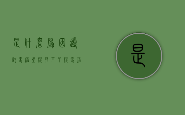 是什么原因导致电脑主机开不了机（电脑主机为何开不了机），电脑主机无法启动的原因解析，开机故障与解决方案，电脑主机无法启动的原因解析及解决方案，开机故障与修复指南