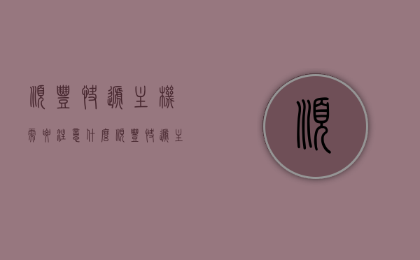 顺丰快递主机需要注意什么（顺丰快递主机需要注意什么细节），顺丰快递运送主机时需要注意的细节与要点，顺丰快递运送主机，细节与要点须知，顺丰快递运送主机，细节与要点须知，注意细节确保主机安全送达！，顺丰快递运送主机，细节与要点须知，确保主机安全送达！，顺丰快递运送主机细节与要点解析，确保主机安全送达的关键须知，顺丰快递运送主机细节解析，确保安全送达的关键须知 第1张