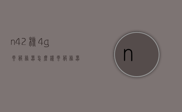 n42核4g云服务器怎么样（云服务器1核2g），关于n42核4G云服务器的性能评测及使用体验分享（云服务器性能解析，从核心到内存），关于n42核4G云服务器的深度解析与使用体验分享，从核心到内存的全面评测，关于n42核4G云服务器的深度解析与全面评测，从核心到内存的使用体验分享，深度解析n42核4G云服务器，从核心到内存的全面评测与体验分享 第1张
