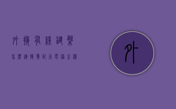 外接有线键盘怎么连接笔记本电脑主机（有线键盘插笔记本哪里），有线键盘连接笔记本电脑主机的步骤与接口指南