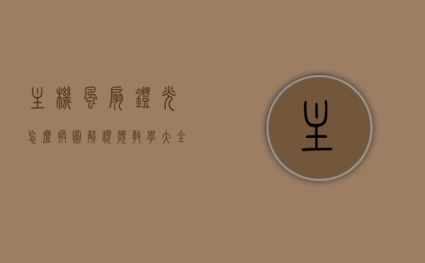主机风扇灯光怎么换图解视频教学大全（主机风扇灯光怎么换图解视频教学大全图片），图解教程，主机风扇灯光更换指南——视频教学与图片解析，图解教程，主机风扇灯光更换指南——视频教学与图片解析全攻略