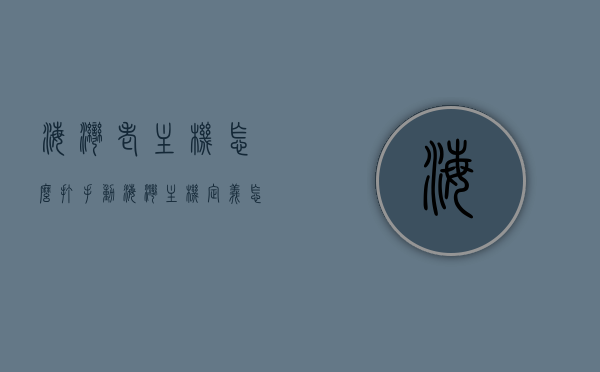 海湾老主机怎么打手动（海湾主机定义怎么打数字?），海湾主机手动操作指南，如何正确打数字和进行手动调试？，海湾主机手动操作指南，如何正确打字、调试与定义数字操作？，海湾主机手动操作指南，如何正确打字、定义数字操作及手动调试攻略，海湾主机手动操作指南，定义数字操作、打字与手动调试攻略，海湾主机手动操作指南，定义数字操作、打字及手动调试的完整攻略
