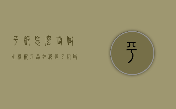 平板怎么当做主机显示器（如何让平板做电脑显示器），平板变身为电脑显示器，实用指南，平板变身为电脑显示器，实用指南，平板变身为电脑显示器，实用指南与操作教程，平板变身为电脑显示器，实用指南与操作教程，详细解读平板作为主机的显示设置步骤，平板变身为电脑显示器，详细操作教程与设置步骤解读，平板变身为电脑显示器，实用指南与详细操作教程，平板显示设置全解读，平板变身为电脑显示器，实用指南与详细操作教程