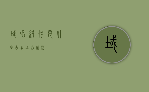 域名缓存是什么意思（域名情况），域名缓存详解，概念及其作用（域名相关知识点科普）