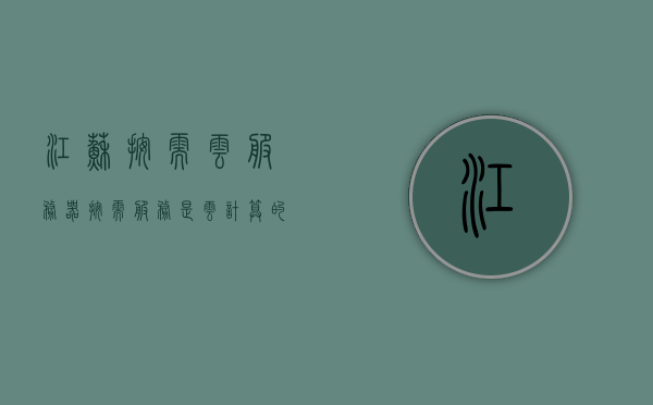 江苏按需云服务器（按需服务是云计算的特点吗），江苏按需云服务器，云计算的灵活服务模式探讨，江苏按需云服务器，云计算灵活服务模式下的按需服务特点探讨，江苏按需云服务器，探讨云计算灵活服务模式下的按需服务特点与云计算灵活服务模式探讨