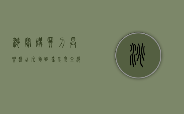 淘宝购买刀具要派出所备案吗怎么查（淘宝买的刀违法吗），淘宝购买刀具需备案吗？如何查询刀具是否违法？