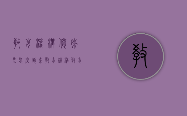 教育机构备案是怎么备案（教育机构教育局备案），教育机构备案流程详解，教育局备案操作指南，教育机构备案流程详解与操作指南，教育局备案操作详解及指南