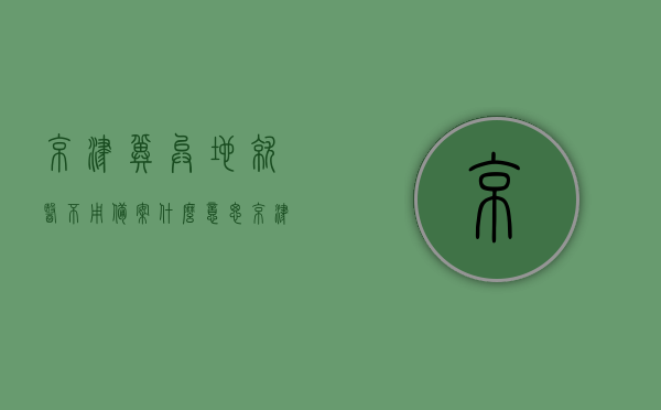 京津冀异地就医不用备案什么意思（京津冀异地就医备案手续），京津冀异地就医无需备案手续详解，就医流程与备案手续解析，京津冀异地就医无需备案手续详解，流程与手续解析，京津冀异地就医无需备案手续详解，流程与手续解析全攻略，京津冀异地就医无需备案手续详解，流程、手续解析全攻略