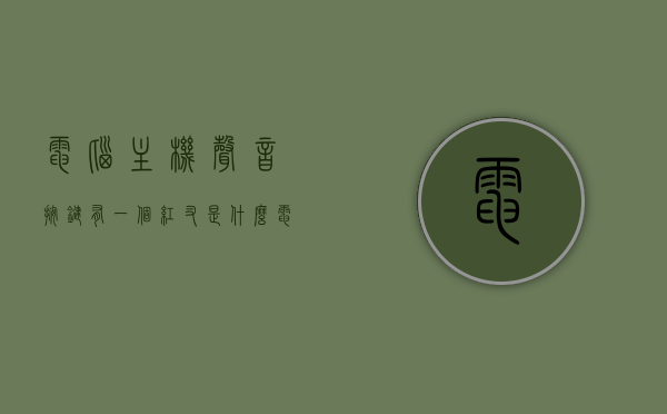 电脑主机声音按键有一个红叉是什么（电脑声音有个红叉叉,怎么办），电脑主机声音按键红叉解析，问题排查与解决方案，电脑主机声音按键红叉解析，问题排查与解决方案实战指南