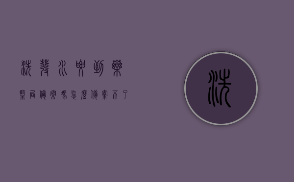 洗发水要到药监局备案吗怎么备案不了（洗发水不备案可以销售吗），关于洗发水备案及销售的疑问，是否需要备案及备案流程解析，关于洗发水备案及销售的疑问解析，是否需要备案及备案流程探讨，关于洗发水备案及销售，是否需要备案及备案流程详解与疑问解析，关于洗发水备案及销售，是否需要备案及详细流程与疑问解析，关于洗发水备案及销售，是否需要备案及详细流程与问题解析，关于洗发水备案及销售，是否需要备案及详细流程与常见问题解析