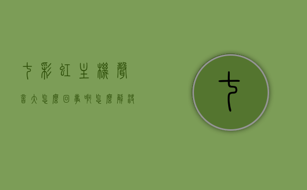 七彩虹主机声音大怎么回事啊怎么解决（七彩虹主板怎么设置风扇静音），解决七彩虹主机声音过大问题，风扇静音设置指南，解决七彩虹主机噪音大难题，风扇静音设置指南与主板设置教程，七彩虹主机声音大解决方法及风扇静音设置指南，主板设置教程与解决方案