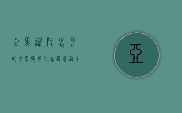 亚马逊阿里云服务器收费（亚马逊卖家用阿里云什么套餐），亚马逊阿里云服务器收费概览，家用套餐选择指南，亚马逊阿里云服务器收费概览及家用套餐选择指南，亚马逊阿里云服务器收费概览与家用套餐选择指南 第1张
