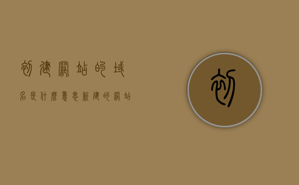 初建网站的域名是什么意思（新建的网站域名什么时候生效），初建网站的域名解析及其生效时间解析