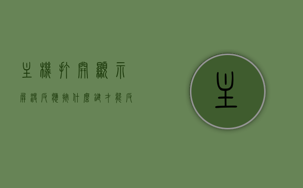 主机打开显示屏没反应按什么键才能反应快（主机打开显示屏不亮什么原因），主机显示屏无反应解决方案，按键操作及原因分析，主机显示屏无反应解决方案，按键操作、原因分析与快速解决技巧