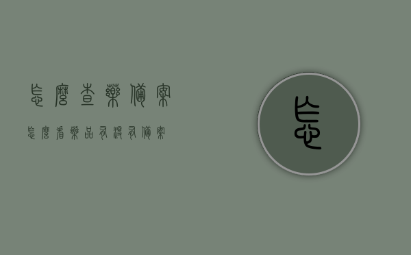 怎么查药备案（怎么看药品有没有备案），如何查询药品备案信息及验证药品是否备案？