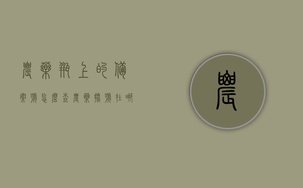 农药瓶上的备案号怎么查（农药批号在哪里审批），如何查询农药瓶上的备案号及批号审批流程，如何查询农药瓶上的备案号及批号审批流程详解，从备案号到审批流程一步到位查询指南，农药瓶备案号及批号审批流程查询指南，从备案号到审批流程详解一步到位 第1张
