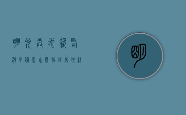 明光异地就医没有备案怎么报销（异地就医没有备案如何报销），明光异地就医未备案报销攻略，如何报销未备案的异地医疗费用？，明光异地就医未备案报销攻略，详解报销流程与注意事项，明光异地就医未备案报销攻略，详细解析报销流程与注意事项，解决未备案医疗费用问题，明光异地就医未备案报销攻略，详细解析报销流程与注意事项，解决未备案医疗费用难题，明光异地就医未备案报销攻略，详细解析报销流程与注意事项，解决未备案医疗费用问题全指南，明光异地就医未备案报销攻略，详细解析报销流程与注意事项，解决未备案医疗费用问题全指南