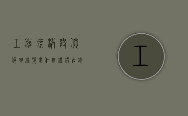 工程机械设备备案编号是什么（机械设施备案号），工程机械设备备案编号详解，机械设施备案号一览，工程机械设备备案编号详解，机械设施备案号及一览表介绍，工程机械设备备案编号详解，机械设施备案号及一览表介绍