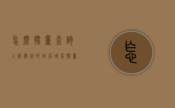 怎么批量查询已经使用的域名（域名批量查询工具 支持自定义），批量查询已使用域名工具，支持自定义查询功能