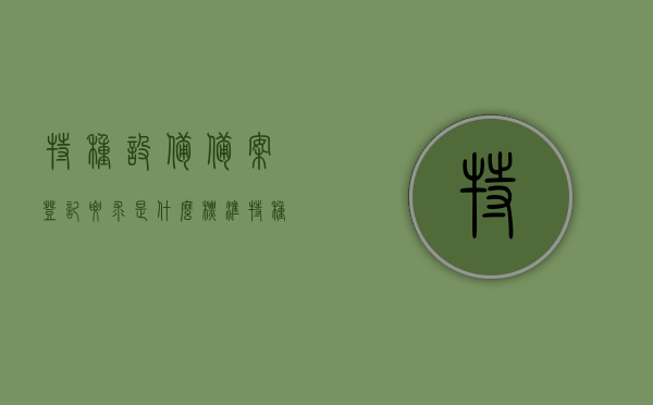 特种设备备案登记要求是什么标准（特种设备备案是如何备案的），特种设备备案登记的标准与流程解析，特种设备备案登记的标准与流程详解，从备案要求到登记流程全面解析，特种设备备案登记全程解析，标准、要求与流程详解，特种设备备案登记，标准、流程与要求全面解析