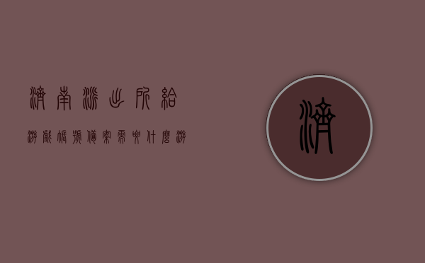 济南派出所给游戏账号备案需要什么（游戏账号备案条件），济南派出所游戏账号备案流程及所需条件解析，济南派出所游戏账号备案流程与条件解析，游戏账号备案需要什么？详解备案流程。，济南派出所游戏账号备案流程与条件全解析，从申请到审核的详细步骤及所需材料说明