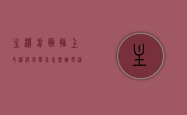 主机前面插上耳机没有声音怎么办（电脑主机前面插耳机没有声音怎么办），电脑主机前插耳机无声解决方案