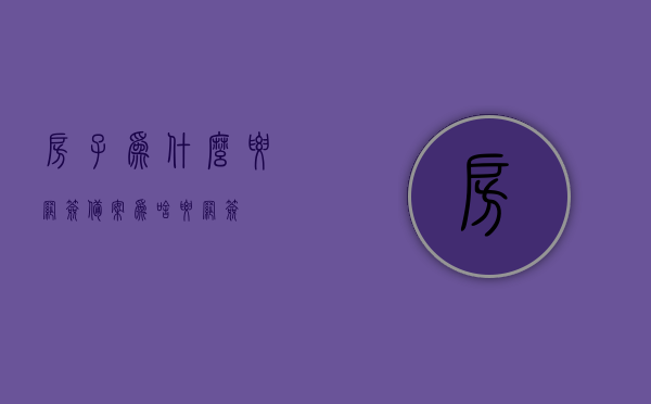 房子为什么要网签备案（为啥要网签），房子网签备案的重要性及原因解析，房子网签备案的重要性及原因解析，为何要进行房子网签？，房子网签备案的重要性及原因解析，为何要进行房子网签与备案？
