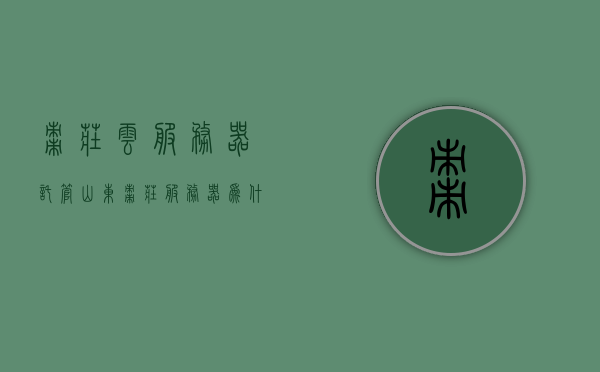 枣庄云服务器托管（山东枣庄服务器为什么价格低），枣庄云服务器托管，探究山东枣庄服务器价格低的秘密 第1张