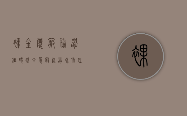 裸金属服务器租赁（裸金属服务器和物理机的区别），裸金属服务器租赁，解析裸金属服务器与物理机的差异，裸金属服务器与物理机的区别解析，裸金属服务器租赁指南
