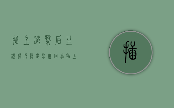 插上键盘后主机没反应是怎么回事（插上键盘后主机没反应是怎么回事啊），插上键盘后主机无反应的原因解析与解决方法，插上键盘后主机无反应的原因解析及解决方法，故障解析与操作指南，插上键盘主机无反应，原因解析与解决操作指南，插上键盘主机无反应，原因解析与解决操作指南全攻略，插上键盘主机无反应，原因解析与解决操作指南全攻略，插上键盘主机无反应，原因解析与解决操作指南全攻略（附故障解析与操作指南），插上键盘主机无反应，原因解析与解决操作指南全攻略（附故障解析与操作指南详解）