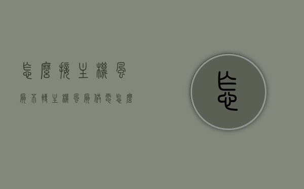 怎么接主机风扇不转（主机风扇供电怎么接电源），主机风扇不转的解决方法与电源接线指南，解决主机风扇不转问题，电源接线方法与故障解决指南