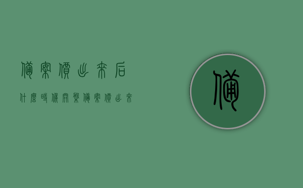 备案价出来后什么时候开盘（备案价出来后什么时候开盘交易），备案价公布后何时开盘交易？，备案价公布后的开盘交易时间解析，备案价公布后的开盘交易时间解析，开盘时机与交易流程探讨，解析备案价公布后的开盘交易时间与交易流程探讨，开盘时机揭秘！