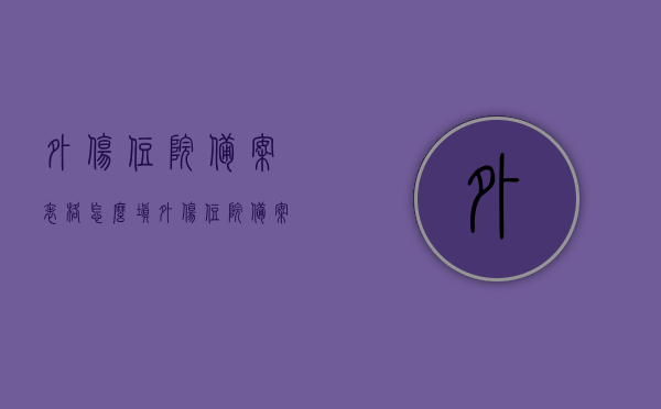 外伤住院备案表格怎么填（外伤住院备案表格怎么填写），外伤住院备案表格填写指南，如何正确填写外伤住院备案表格？，外伤住院备案表格填写指南，如何正确备案？完整步骤解析！，外伤住院备案表格填写指南，完整步骤与正确备案方法解析，外伤住院备案表格填写指南，完整步骤与正确备案方法解析