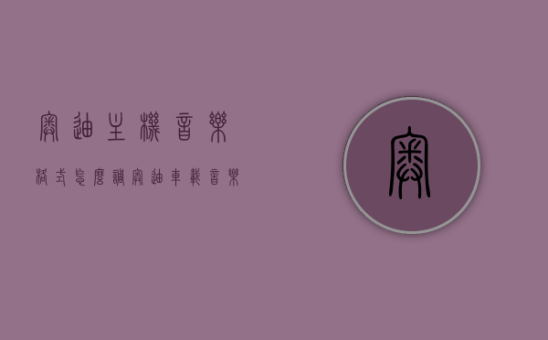 奥迪主机音乐格式怎么调（奥迪车载音乐格式有哪些），奥迪主机音乐格式调整指南及车载音乐格式介绍，奥迪音乐格式调整指南，车载音乐格式介绍与主机音乐格式调整方法，奥迪音乐格式调整指南，车载音乐格式介绍与主机音乐格式调整方法，奥迪音乐格式调整指南，车载音乐格式介绍与主机音乐格式调整方法，奥迪音乐格式调整指南，车载音乐格式介绍与主机音乐格式调整方法