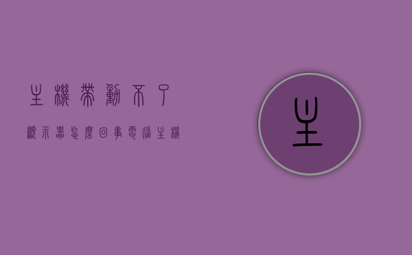 主机带动不了显示器怎么回事（电脑主机带不动显示屏是什么原因），电脑主机带动不了显示器问题的原因解析，电脑主机带动不了显示器问题的原因解析与解决方案，电脑主机带动不了显示器问题的原因解析及解决方案，主机与显示器连接故障探究，电脑主机带动不了显示器问题的原因解析及解决方案，主机与显示器连接故障探究，电脑主机带动不了显示器问题的原因解析与解决方案，连接故障深度探究，电脑主机带动不了显示器问题的全面解析，原因、解决方案与连接故障深度探究