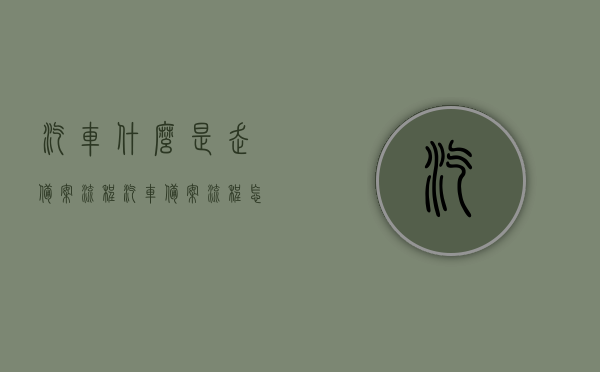汽车什么是走备案流程（汽车备案流程怎么走），汽车备案流程详解，如何走备案流程？，汽车备案流程详解，从入门到精通的汽车备案流程指南