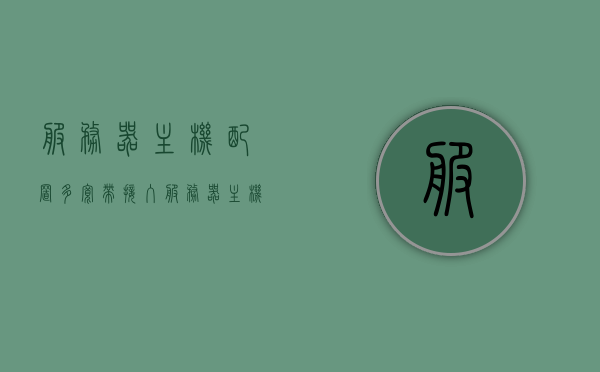 服务器主机配置多宽带接入（服务器主机配置多宽带接入路由器），服务器主机多宽带接入配置指南（含路由器设置），服务器主机多宽带接入配置指南，路由器设置全解析