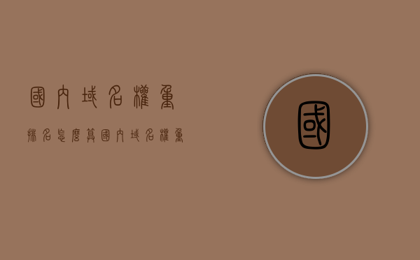 国内域名权重排名怎么算（国内域名权重排名怎么算的），国内域名权重排名计算详解，国内域名权重排名计算详解，排名算法与影响因素解析，国内域名权重排名计算详解，排名算法、影响因素全面解析，国内域名权重排名计算详解，排名算法与影响因素全面解析