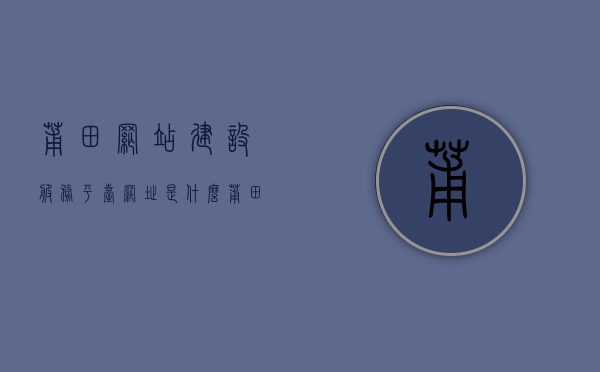 莆田网站建设服务平台网址是什么（莆田网站建设服务平台网址是什么呢），莆田网站建设服务平台网址查询及解析，莆田网站建设服务平台网址查询与解析，一站式解决方案的网址是什么？