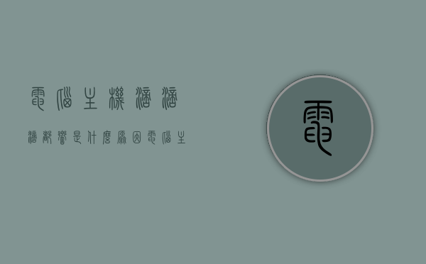 电脑主机滴滴滴都响是什么原因（电脑主机滴滴响是怎么回事），电脑主机滴滴响的原因解析，主机发出持续滴滴滴声是怎么回事？，电脑主机持续发出滴滴滴声的原因解析与解析，电脑主机持续发出滴滴滴声的原因解析与探究，电脑主机持续发出滴滴滴声的原因解析与探究，全面解析主机滴滴响的原因及解决方法