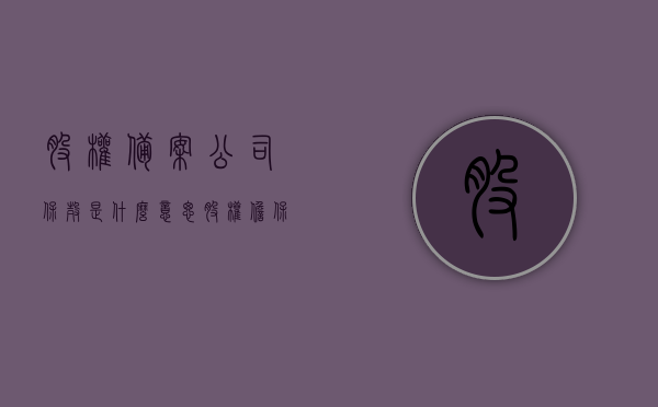股权备案公司保壳是什么意思（股权担保在工商局备案），股权备案公司保壳的含义及股权担保在工商局的备案操作解析