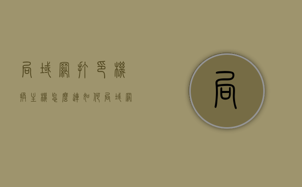 局域网打印机换主机怎么连（如何局域网共享打印机到另外一台电脑），局域网打印机换主机连接指南，共享打印机到另一台电脑的方法，局域网打印机换主机连接与共享指南，轻松将打印机连接到另一台电脑，局域网打印机换主机连接与共享指南，简单步骤连接打印机到另一台电脑，局域网打印机换主机连接与共享指南，简单步骤连接打印机到另一台电脑，局域网打印机换主机连接与共享指南，简单步骤连接打印机到另一台电脑实现共享打印，局域网打印机换主机连接与共享指南，简单步骤实现打印机共享到另一台电脑