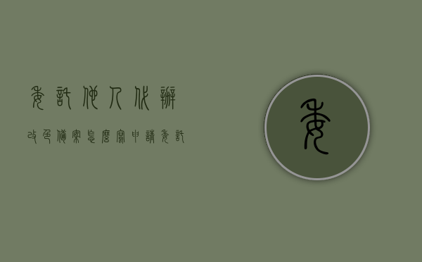 委托他人代办改色备案怎么写申请（委托他人代办改色备案怎么写申请报告），委托代办改色备案申请指南，步骤与注意事项，委托他人代办改色备案申请指南，步骤、注意事项及申请报告撰写技巧，委托他人代办改色备案申请全攻略，步骤、注意事项及报告撰写技巧