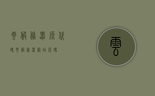 云服务器源代码（云服务器网站源码），云服务器源代码解析，探究云服务器网站的源码世界