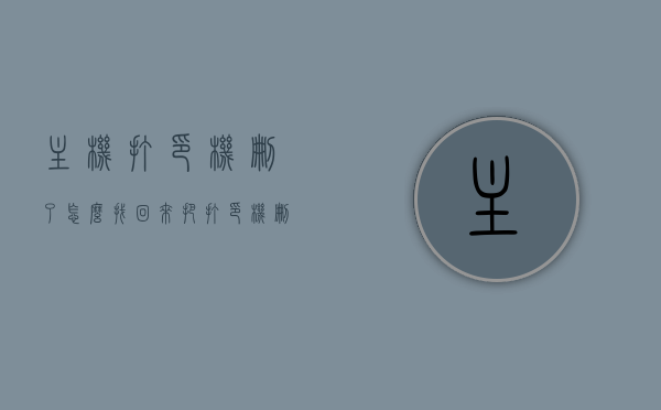 主机打印机删了怎么找回来（把打印机删了怎么恢复），如何找回已删除的主机打印机（恢复打印机方法），如何恢复已删除的主机打印机？恢复打印机方法与步骤详解，如何恢复已删除的主机打印机？详细步骤与解决方案
