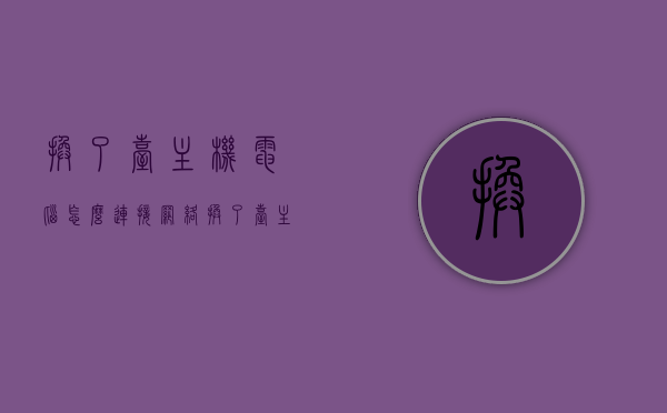 换了台主机电脑怎么连接网络（换了台主机电脑怎么连接网络呢），如何连接新主机电脑到网络？步骤指南，新主机电脑如何连接网络？步骤指南，新主机电脑连接网络步骤指南，从入门到联网的详细教程，新主机电脑连接网络步骤指南，从入门到联网的详细教程，新主机电脑连接网络步骤指南，从入门到联网的详细教程，新主机电脑连接网络步骤指南，从入门到联网的详细教程，新主机电脑连接网络步骤指南，从入门到联网的详细教程，新主机电脑连接网络步骤指南，从入门到联网的详细教程