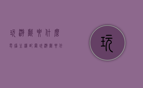 玩游戏要什么电脑主机配置（玩游戏要什么电脑主机配置好），如何选择适合游戏的主机配置，电脑主机配置指南