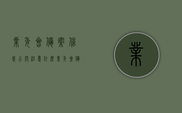 业委会备案信息公开注意什么（业委会备案表），业委会备案信息公开要点及备案表指南，业委会备案信息公开指南，注意事项与备案表要点解读，业委会备案信息公开详解，要点、指南与注意事项全解析（附备案表指南），业委会备案信息公开详解，要点、指南与注意事项全解析（附备案表指南），业委会备案信息公开详解，要点、指南与注意事项全解析（附备案表指南及解读）