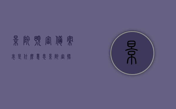 影院预审备案表是什么意思（影院审批），影院预审备案表详解，影院审批流程揭秘，揭秘影院预审备案表与审批流程详解，影院预审备案表与审批流程的详解揭秘
